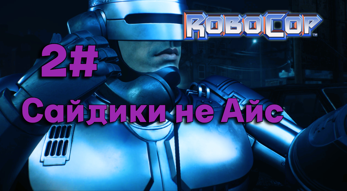 2#Робокоп Город Изгоев▶RoboCop Rogue City ▶Сайдики не айс