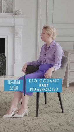 Кто создает нашу реальность?