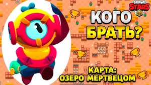 Кого брать на карту озеро мертвецов в бравл старс