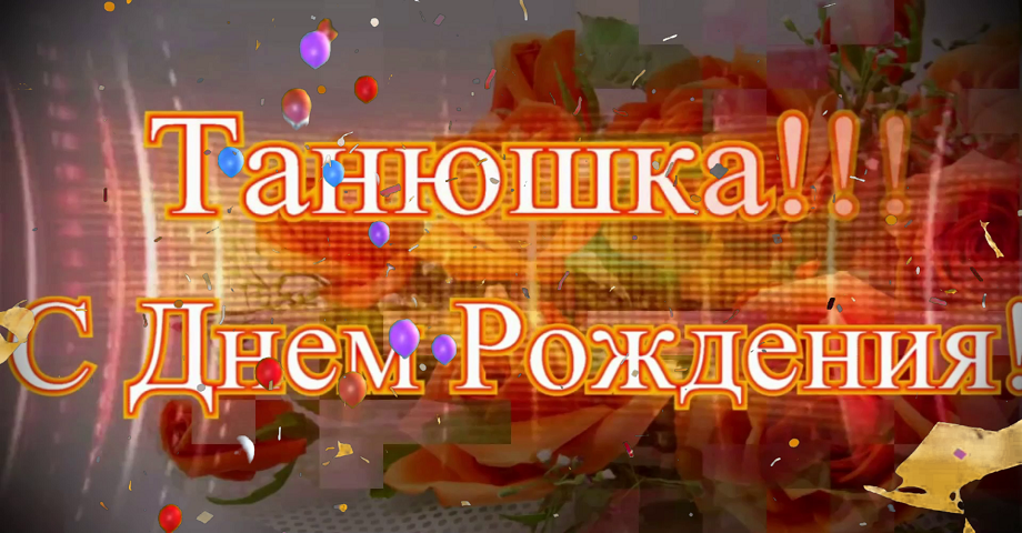 С днем рождения,Татьяна!