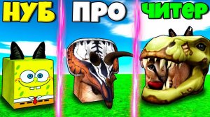 ЭВОЛЮЦИЯ ШЛЁПЫ ОТ СПАНЧ БОБА НУБА ДО ПРО ДИНОЗАВРА В СИМУЛЯТОРЕ ВСЕХ ШЛЁП В РОБЛОКС!