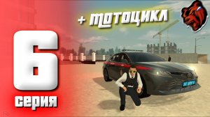 ПУТЬ БОМЖА на БЛЕК РАША #6 - КУПИЛ МОТОЦИКЛ И ВСТУПИЛ В ФСБ BLACK RUSSIA Saratov