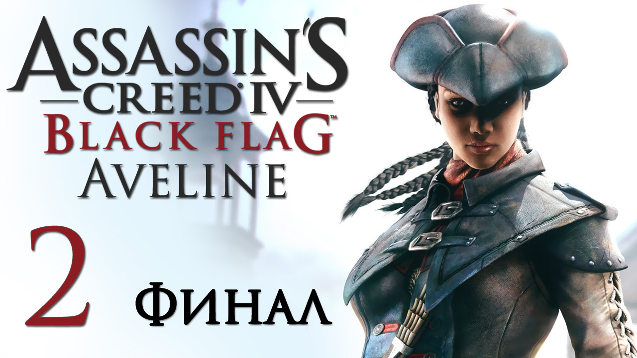 Assassin&#x27;s Creed 4: Aveline - Прохождение игры на русском [#2] Финал | PC (2014 г.)