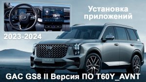 GAC GS8 (2023\24) - установка приложений, RuStore