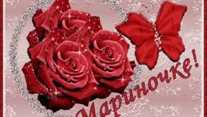 С Днем рождения, Марина!