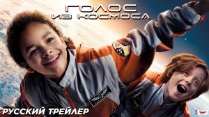 Голос из космоса (2024) | Русский дублированный трейлер (6+) | В кино  с 12 июня