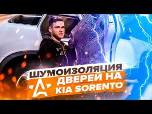 Шумоизоляция дверей | Инструкция по установке на Kia Sorento