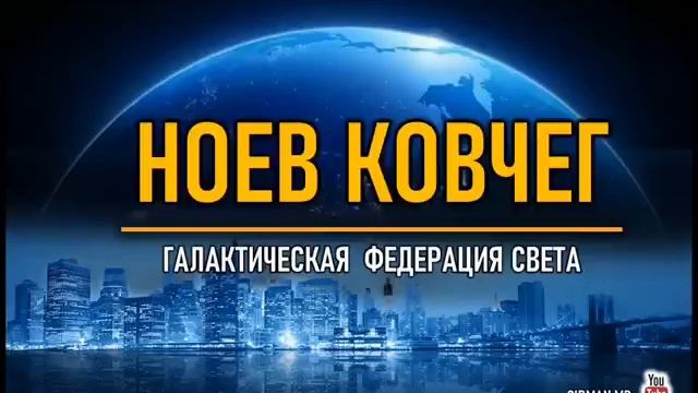 ? Ноев Ковчег  Галактическая Федерация Света  Венера Ник