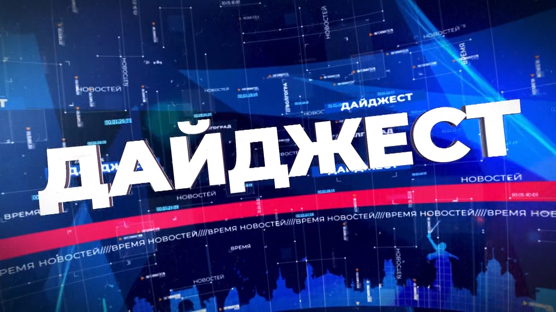 Новостной дайджест картинки