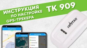 Инструкция по настройке GPS ошейника TK STAR 909 | Amazin.su