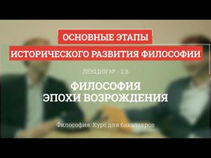 2.8 Философия эпохи Возрождения - Философия для бакалавров