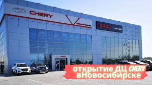 открытие дилерского центра Chery в Новосибирске // презентация TIGGO 8 PRO MAX