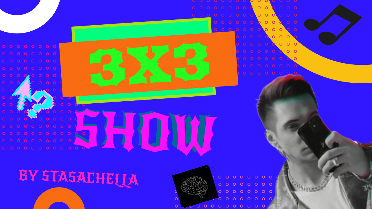 3X3 SHOW ! Интерактивное шоу !