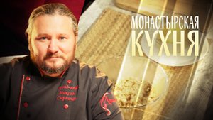 МОНАСТЫРСКАЯ КУХНЯ. АПЕЛЬСИНОВЫЙ КИСЕЛЬ. СОЧИВО