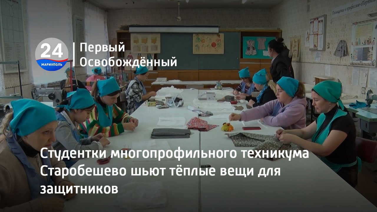 Студентки многопрофильного техникума Старобешево шьют тёплые вещи для защитников