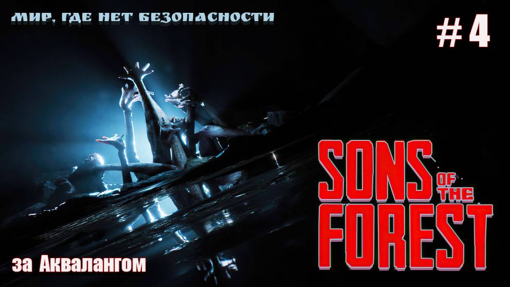 Sons Of The Forest #4. За аквалангом.