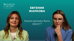 Каким должен быть юрист? Жанна Томашевская и Евгения Жаркова об изменении юридического рынка