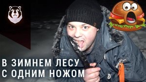 Любитель Макдональдса выживает в зимнем лесу с одним ножом! Нож Вежливый