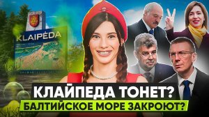 Кто изобрел молдавский язык? // Город в Литве тонет? // Кому закроют Балтийское море?