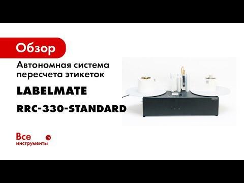Счетчик этикеток LABELMATE RRC 330
