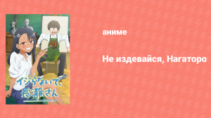 Не издевайся, Нагаторо 1 сезон 5 серия (аниме-сериал, 2021)