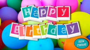 Happy Birthday To You | С Днем Рождения | Acoustic version | MINUS | ПОЁМ СТИЛЬНО