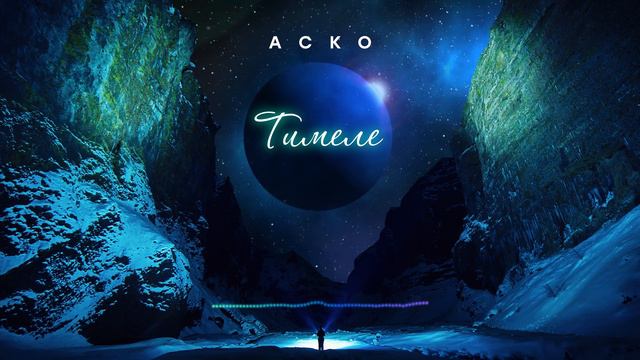 АСКО - Тим эле смотреть онлайн