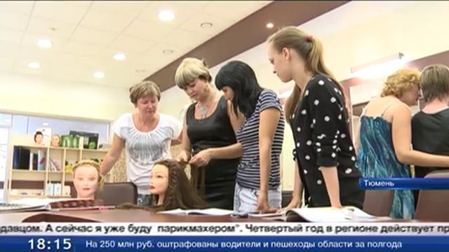 С начала года в Тюменской области прошли переобучение и получили работу более 250 молодых матерей смотреть онлайн