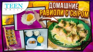 Равиоли с рукколой и сыром / ПРОСТОЙ РЕЦЕПТ ИЗ ИТАЛИИ / Teendaily