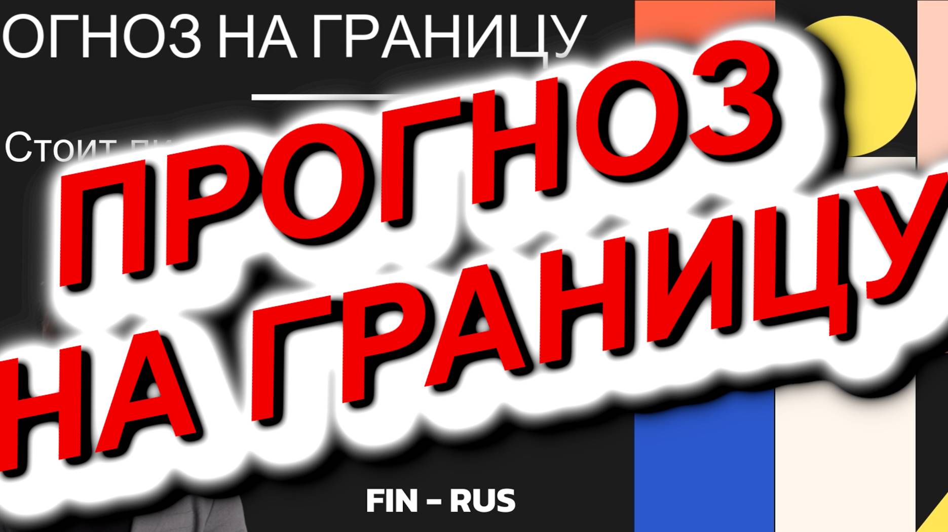 FIN-RUS: ПРОГНОЗ НА ГРАНИЦУ и совет о поездках от канала "Супруги FIN-RUS" 06.02.2024