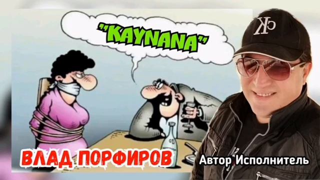Влад Порфиров "KAYNANA" Песня на турецком языке!