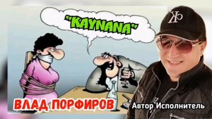 Влад Порфиров "KAYNANA" Песня на турецком языке!
