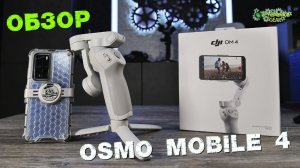 DJI Osmo Mobile 4 ПОЛНЫЙ ОБЗОР НОВИНКИ