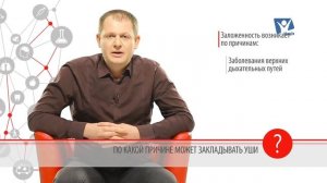 Заложило ухо. Основные причины заложенности ушей | Вопрос доктору