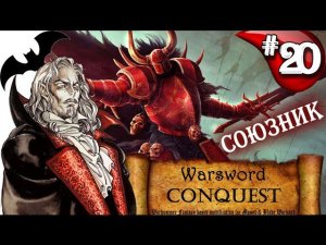Mount & Blade Вархаммер Граф Вампир (Warsword Conquest) - Прохождение #20
