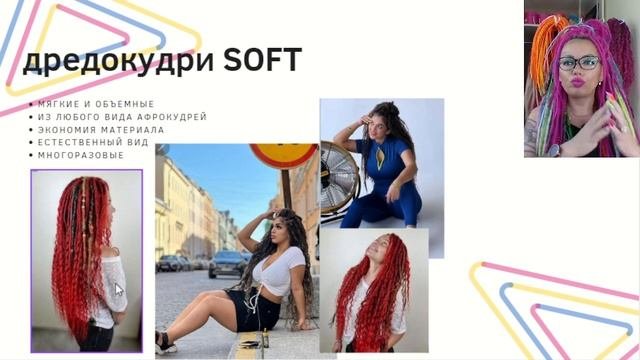 запись вебинара ПРО дредокудри, завитые и софт дреды 24.07.22