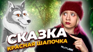 КРАСНАЯ ШАПОЧКА, СКАЗКА НА НОЧЬ!