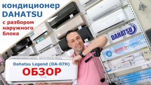 Обзор сплит-системы Dahatsu DA 07H (до 20м2). С разбором наружного блока! #сплитсистема