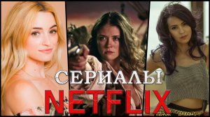 Новые сериалы от Netflix, которые уже вышли в 2021 году