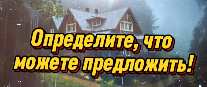 Определите что можете предложить!