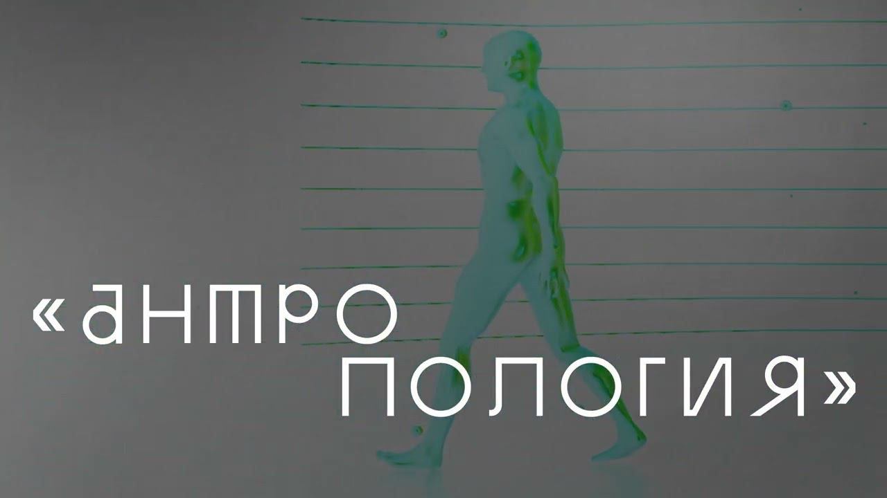 Трансформируемая мультимедиа площадка "Антропология" для Биологического музея им. Тимирязева