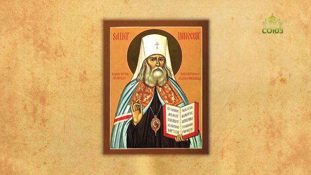 Церковный календарь 13 апреля. Родительская суббота. Святитель Иннокентий, митрополит Московский
