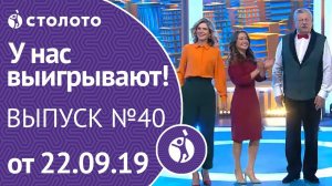 У нас выигрывают 22.09.19 - выпуск №101 от Столото