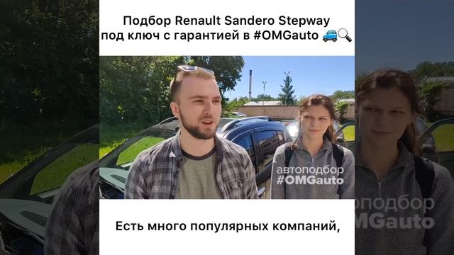 Отзыв об автоподборе Renault Sandero Stepway под ключ в СПб от #OMGauto смотреть онлайн