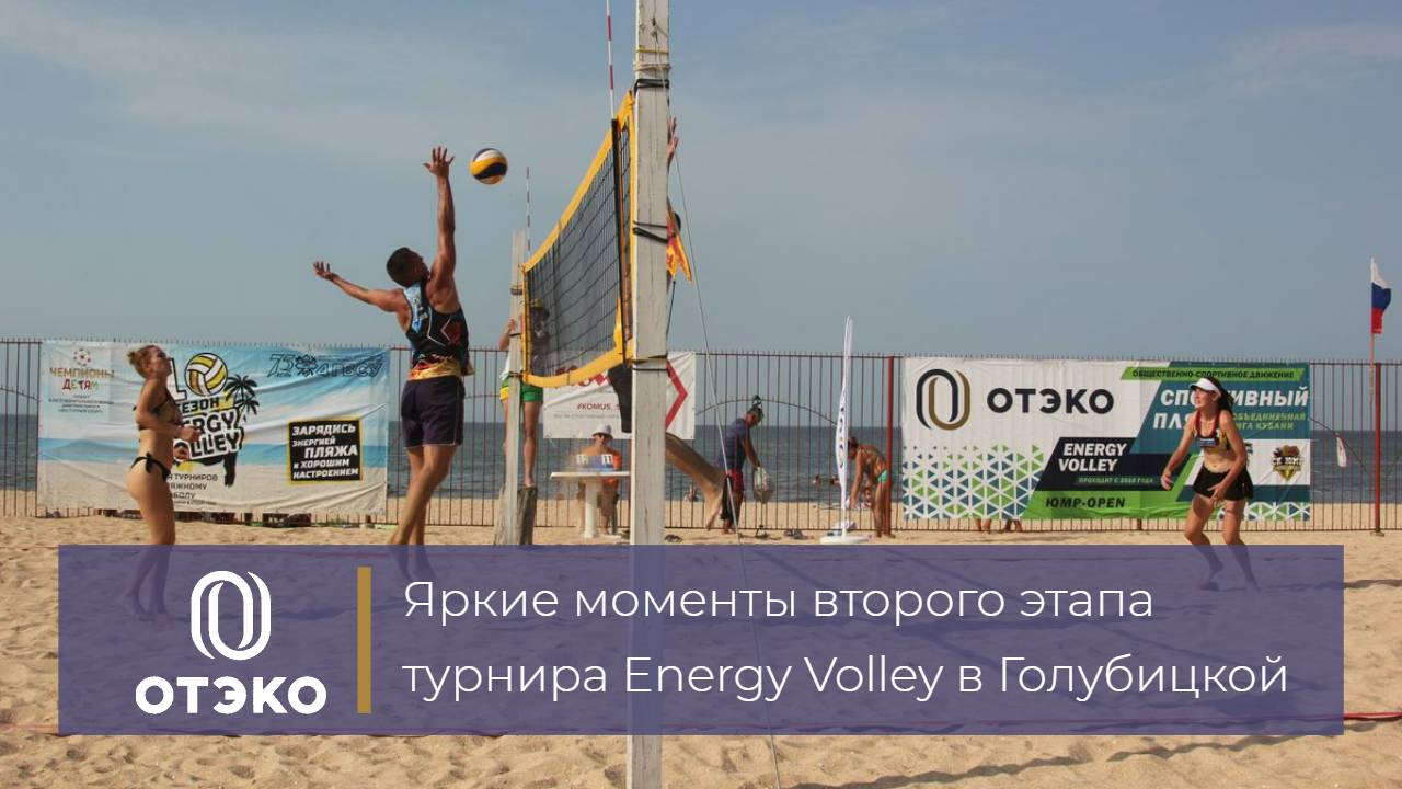 Яркие моменты второго этапа Energy Volley при поддержке ОТЭКО