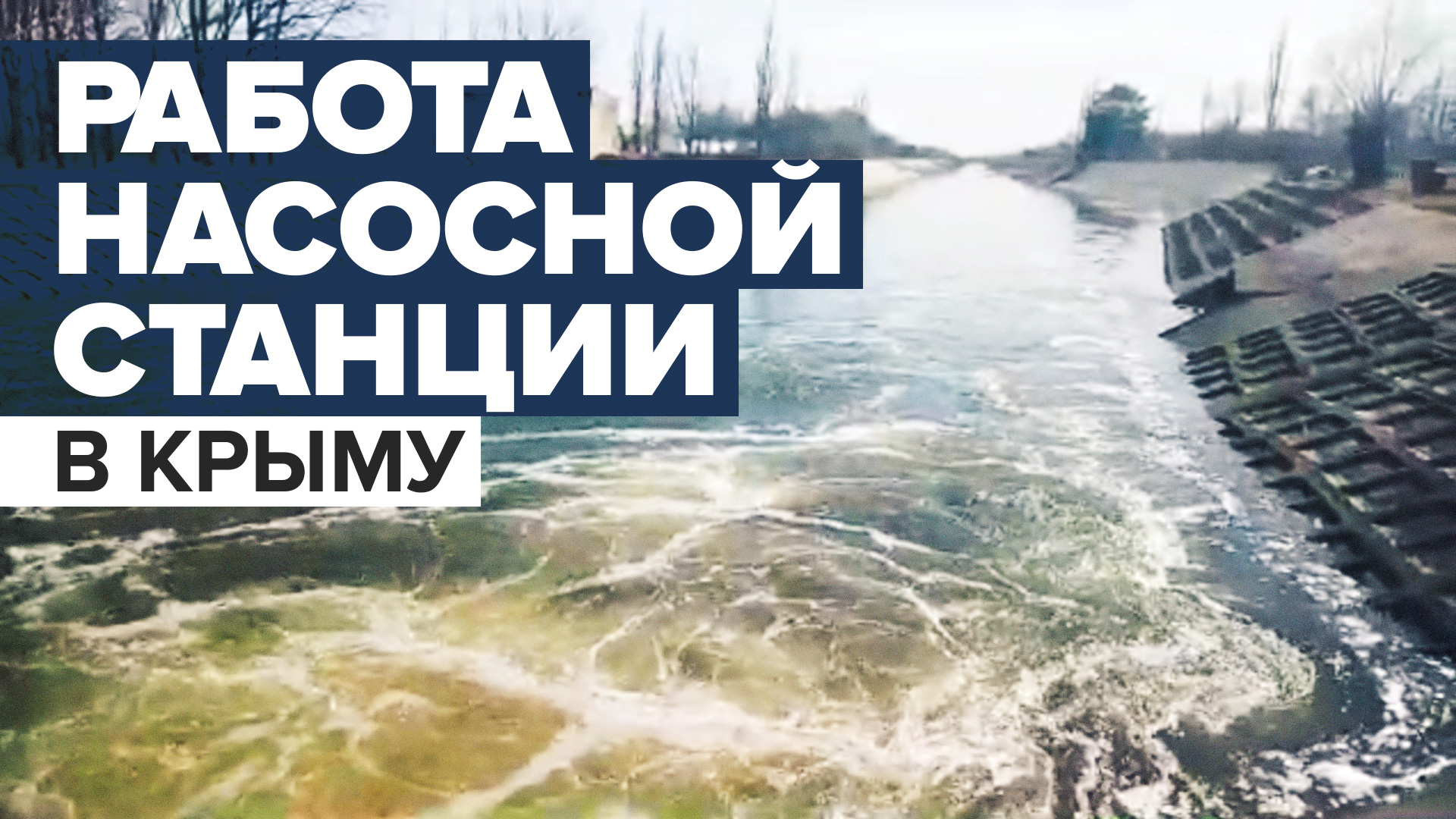 Первая насосная станция на Северо-Крымском канале заработала в режиме пусконаладки — видео