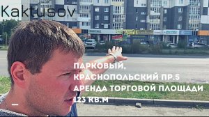 ПАРКОВЫЙ, КРАСНОПОЛЬСКИЙ ПР.5, АРЕНДА ТОРГОВОЙ ПЛОЩАДИ 123 КВ.М..mp4