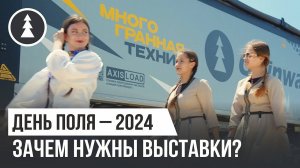 Всероссийский День Поля 2024| Зачем нужны выставки?