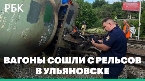 В Ульяновске сошли с рельсов вагоны с газовым конденсатом