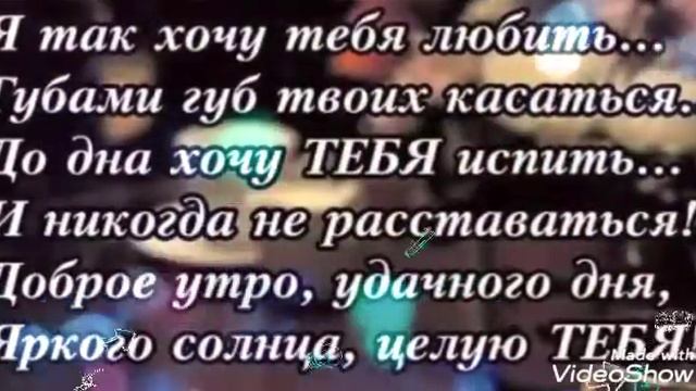 С добрым утром любимый! Романтичное пожелание доброго утра мужчине!!!